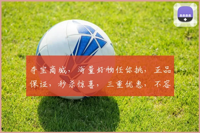 夺宝商城，海量好物任你挑，正品保证，秒杀惊喜，三重优惠，不容错过