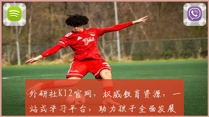 外研社K12官网，权威教育资源，一站式学习平台，助力孩子全面发展 优质内容 精准定位。