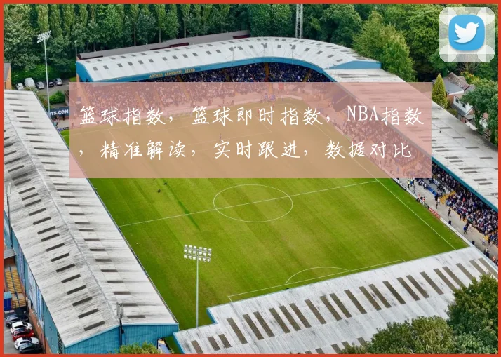 篮球指数，篮球即时指数，NBA指数，精准解读，实时跟进，数据对比，专业分析，三重视角，一网打尽