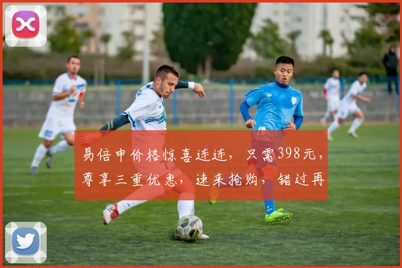 易倍申价格惊喜连连，只需398元，尊享三重优惠，速来抢购，错过再无