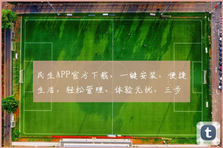 民生APP官方下载，一键安装，便捷生活，轻松管理，体验无忧，三步搞定，速来下载，不容错过，