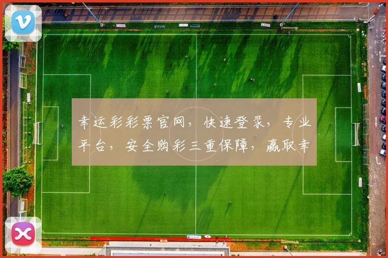 幸运彩彩票官网，快速登录，专业平台，安全购彩三重保障，赢取幸运
