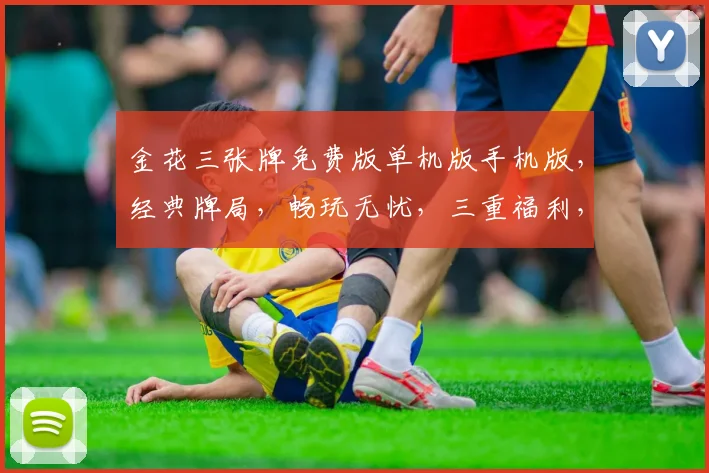 金花三张牌免费版单机版手机版，经典牌局，畅玩无忧，三重福利，等你来战