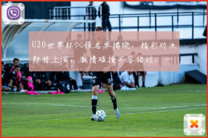 U20世界杯八强名单揭晓，精彩对决即将上演，激情碰撞不容错过，一触即发