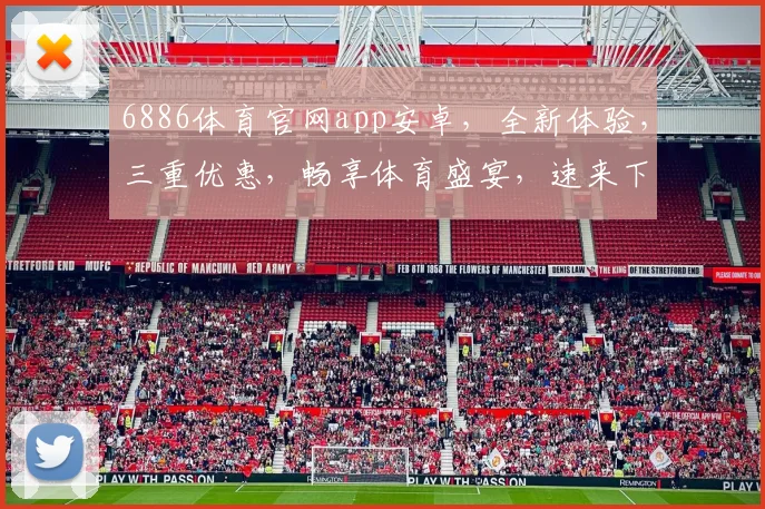 6886体育官网app安卓，全新体验，三重优惠，畅享体育盛宴，速来下载