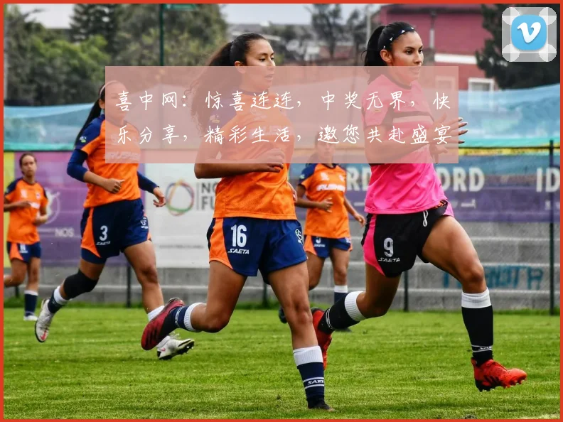 喜中网：惊喜连连，中奖无界，快乐分享，精彩生活，邀您共赴盛宴