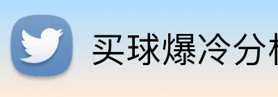 买球爆冷分析 logo